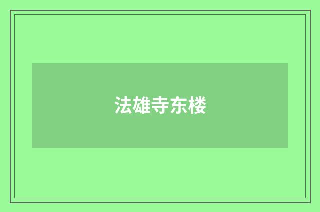 法雄寺东楼