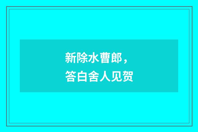 新除水曹郎，答白舍人见贺