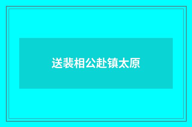 送裴相公赴镇太原