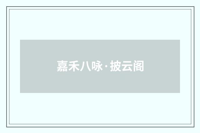 嘉禾八咏·披云阁