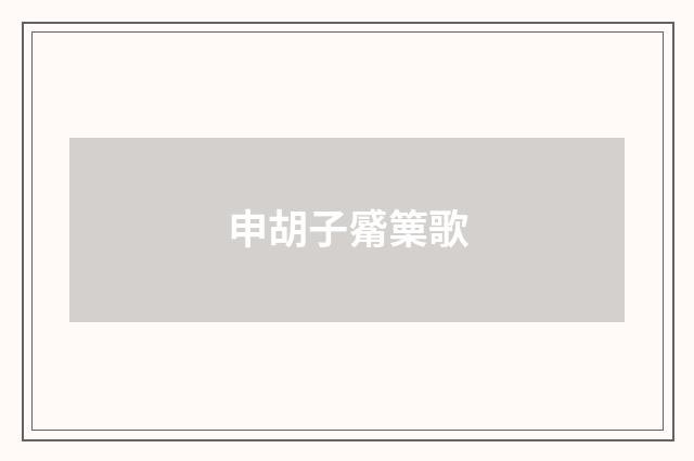 申胡子觱篥歌