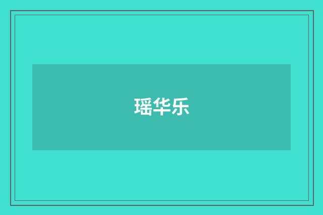 瑶华乐