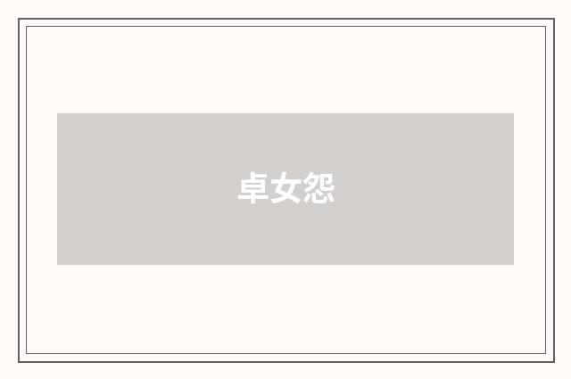 卓女怨