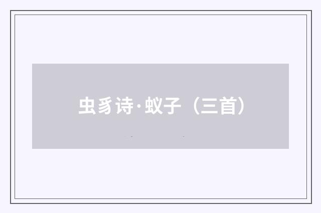 虫豸诗·蚁子（三首）