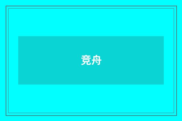 竞舟