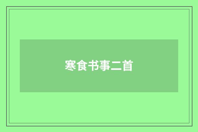 寒食书事二首