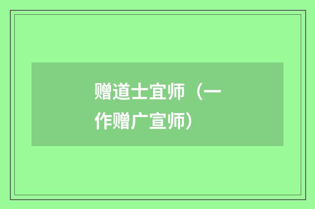 赠道士宜师（一作赠广宣师）