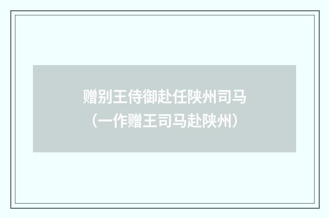 赠别王侍御赴任陕州司马（一作赠王司马赴陕州）