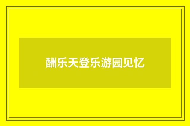 酬乐天登乐游园见忆