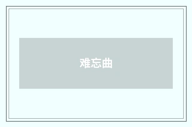难忘曲