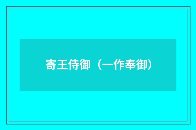 寄王侍御（一作奉御）