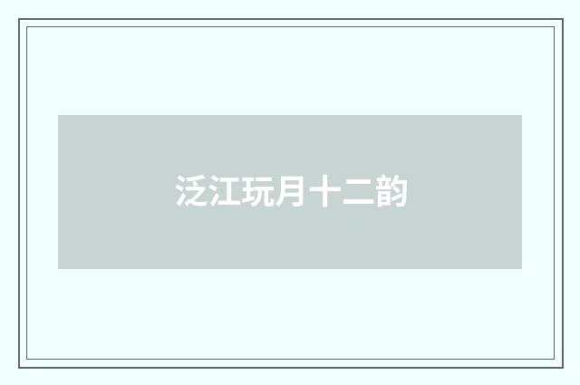 泛江玩月十二韵
