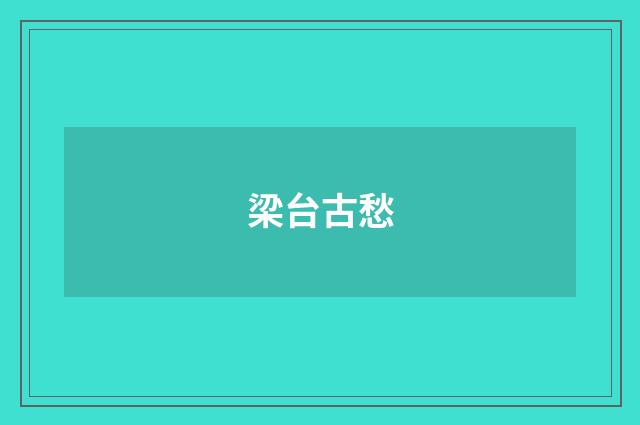 梁台古愁