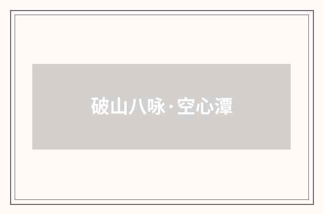 破山八咏·空心潭