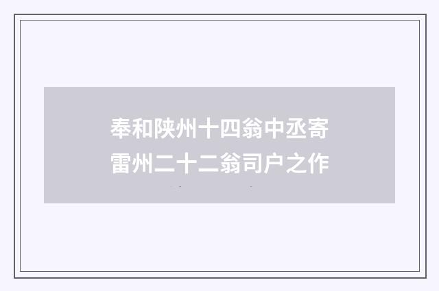 奉和陕州十四翁中丞寄雷州二十二翁司户之作