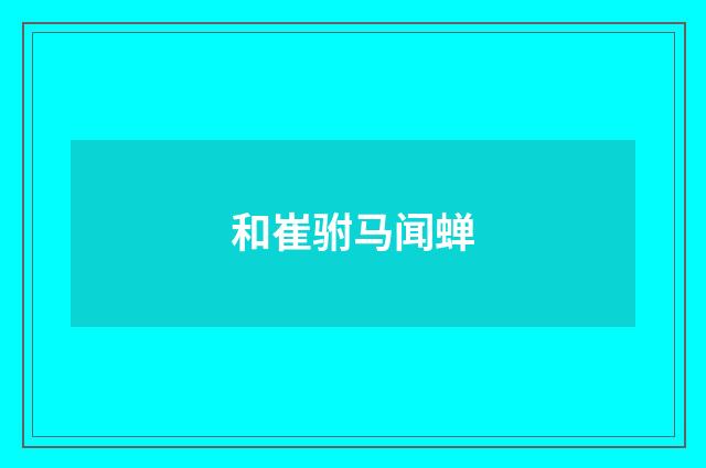 和崔驸马闻蝉