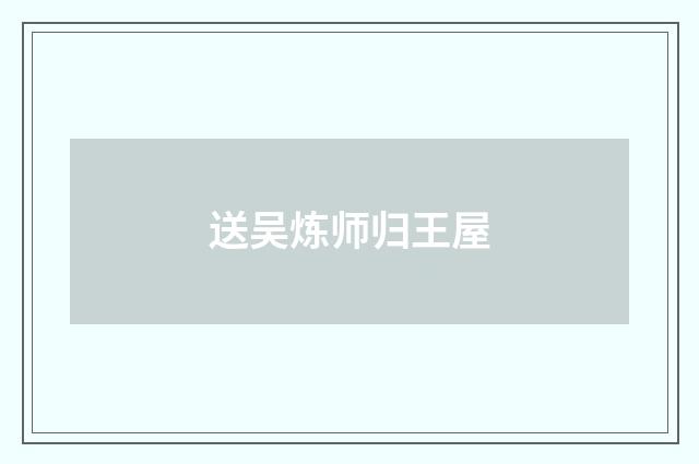 送吴炼师归王屋