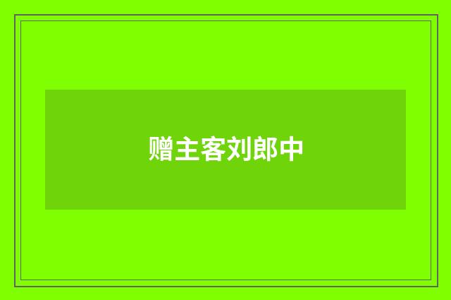 赠主客刘郎中