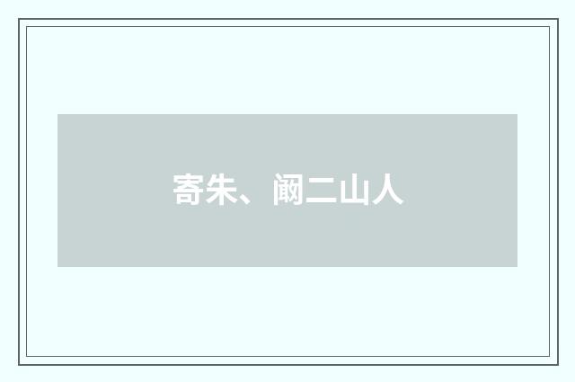 寄朱、阚二山人