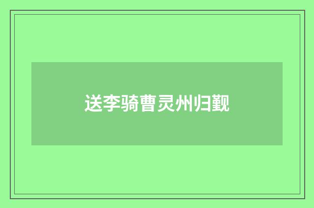 送李骑曹灵州归觐