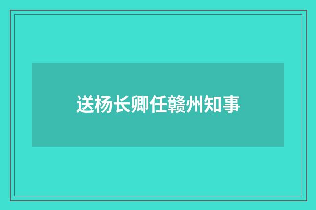 送杨长卿任赣州知事