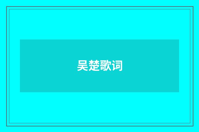 吴楚歌词