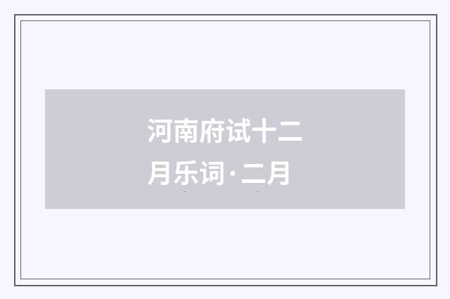 河南府试十二月乐词·二月