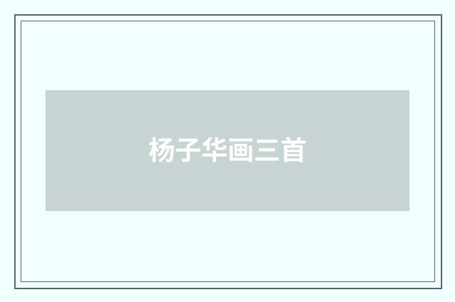 杨子华画三首