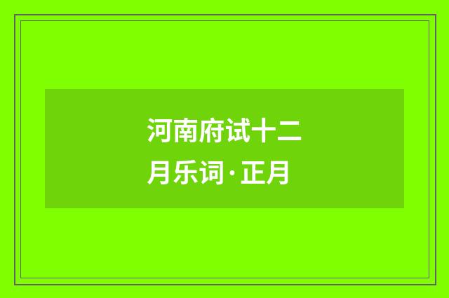 河南府试十二月乐词·正月