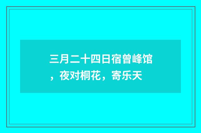 三月二十四日宿曾峰馆，夜对桐花，寄乐天