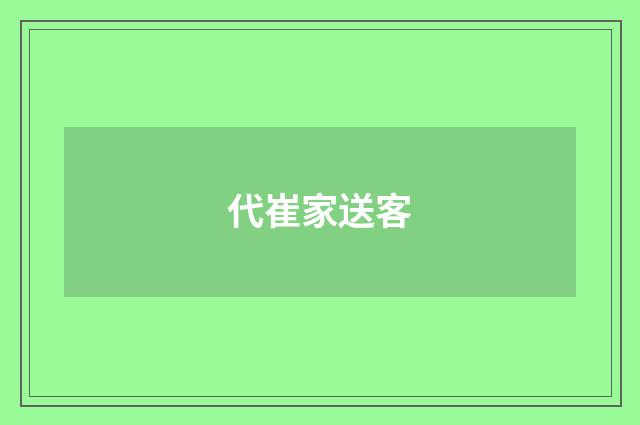 代崔家送客