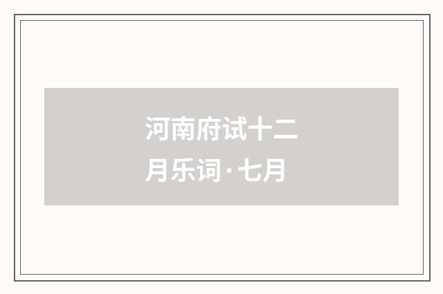 河南府试十二月乐词·七月