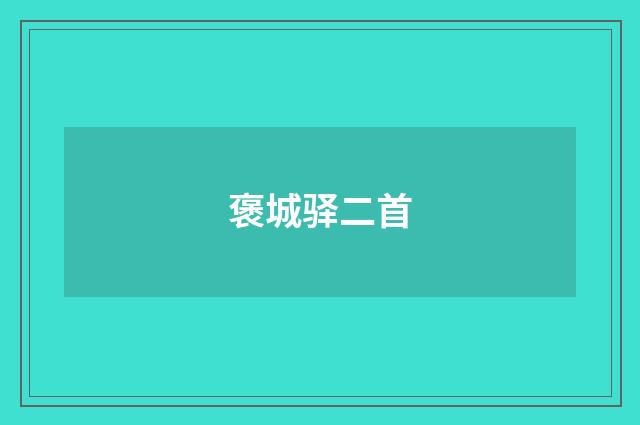 褒城驿二首