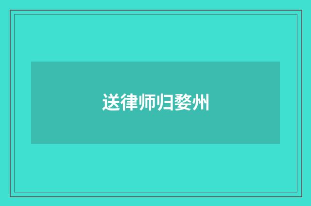送律师归婺州