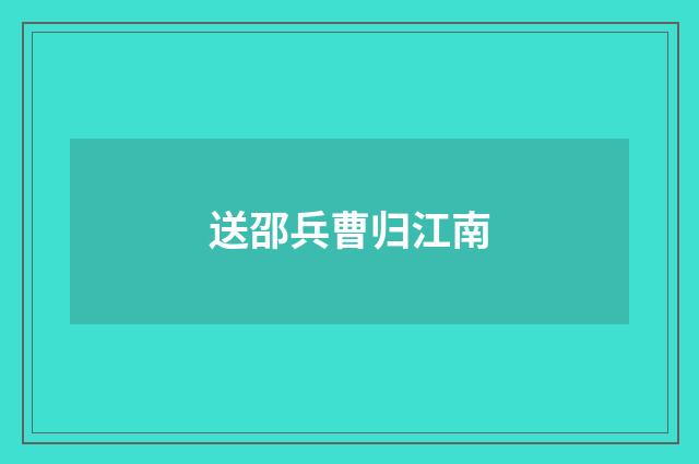 送邵兵曹归江南