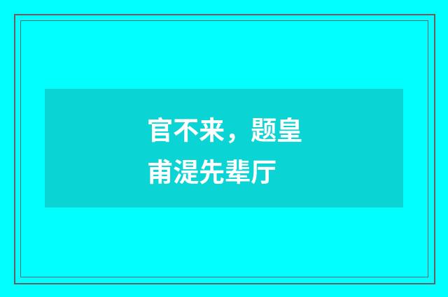 官不来，题皇甫湜先辈厅