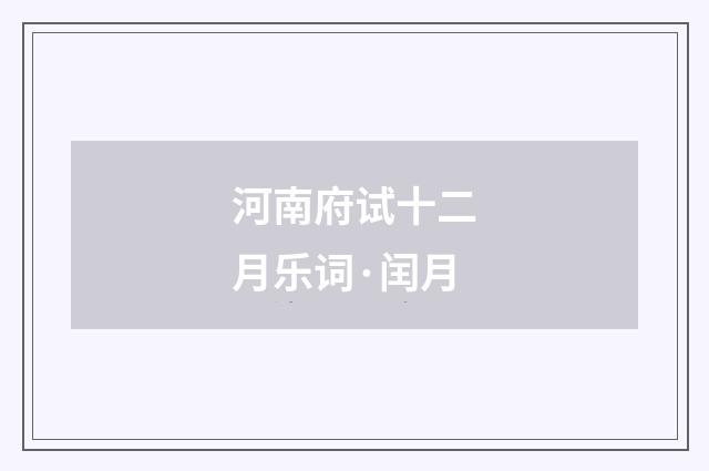 河南府试十二月乐词·闰月