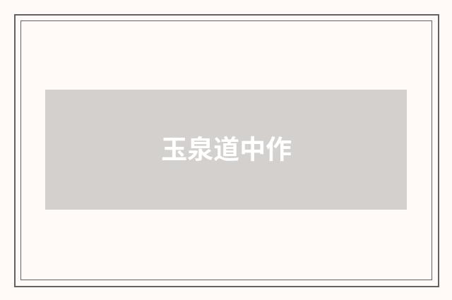 玉泉道中作