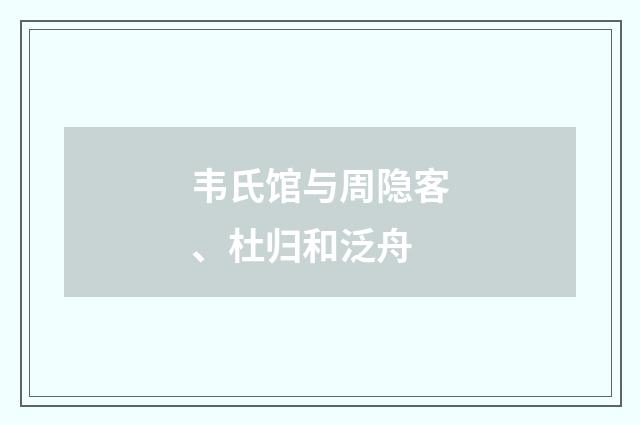韦氏馆与周隐客、杜归和泛舟