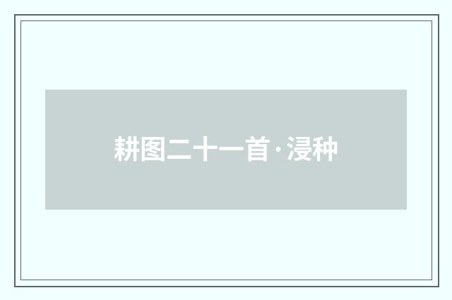 耕图二十一首·浸种