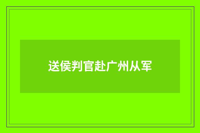 送侯判官赴广州从军