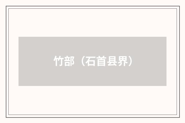 竹部（石首县界）