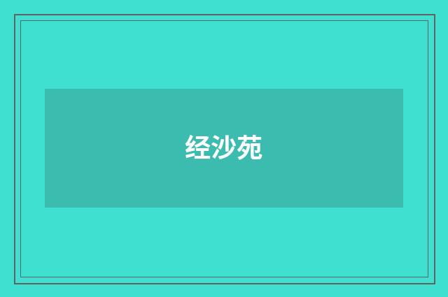 经沙苑