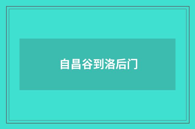 自昌谷到洛后门