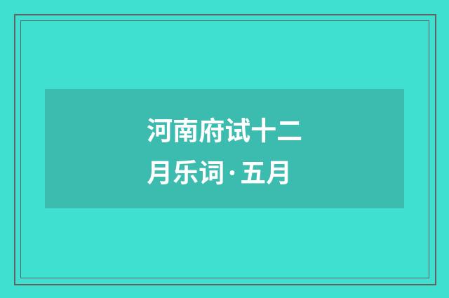 河南府试十二月乐词·五月