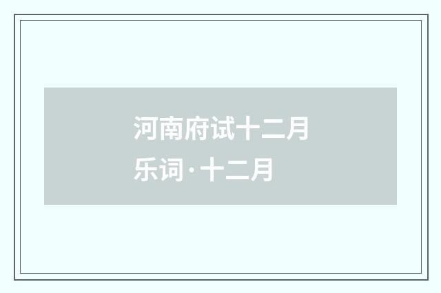 河南府试十二月乐词·十二月