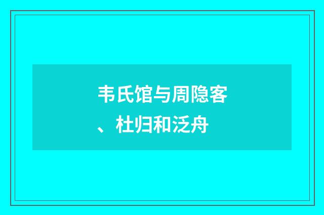 韦氏馆与周隐客、杜归和泛舟