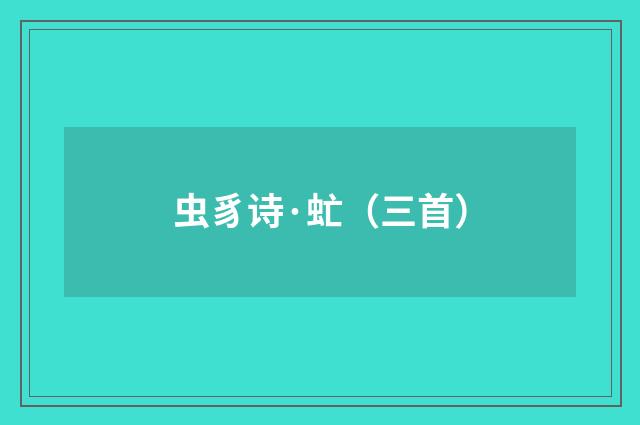 虫豸诗·虻（三首）
