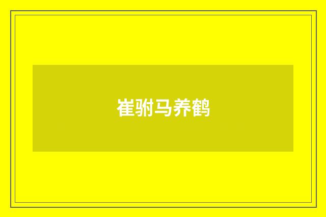 崔驸马养鹤