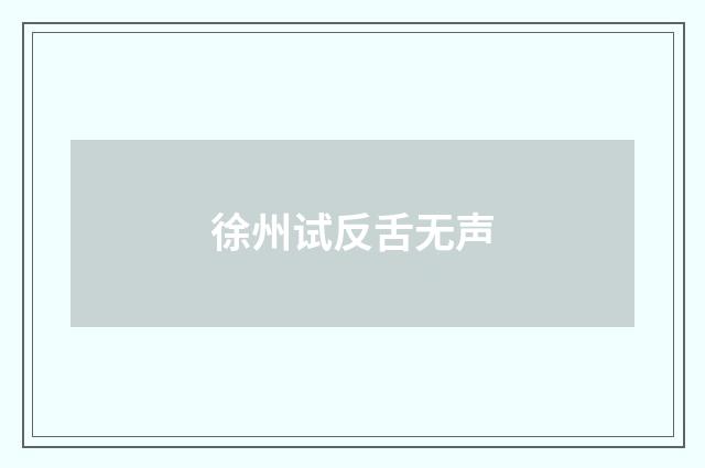 徐州试反舌无声